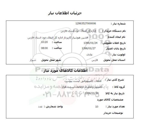 استعلام , استعلام قطعات کامپیوتر