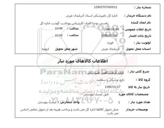 استعلام , استعلام لوازم آزمایشگاهی دامپزشکی