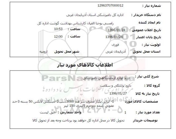 استعلام, استعلام لباس یکبار مصرف سرهم - دستکش لاتکس و ...