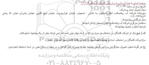 استعلام خط آبرسانی به سه راهی اشکاوند