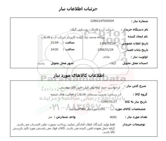 استعلام خرید لوله پلی اتیلن