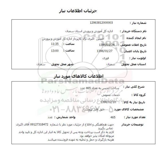 استعلام ساخت تندیس