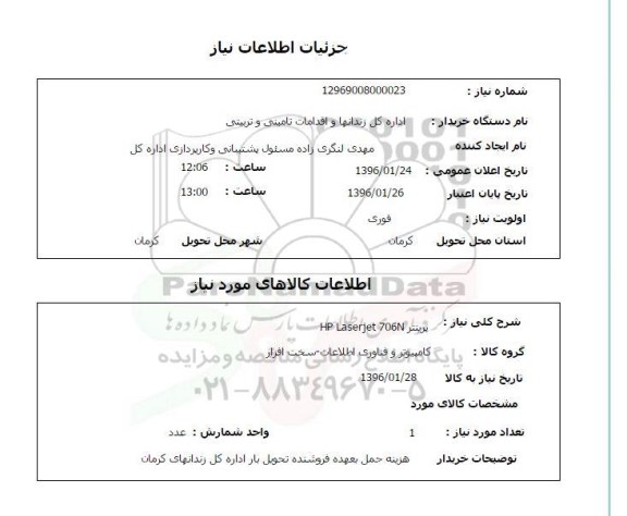 استعلام پرینتر