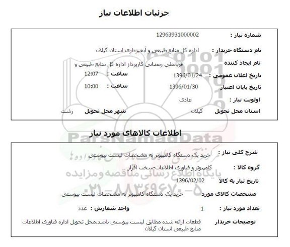 استعلام , استعلام خرید یک دستگاه کامپیوتر