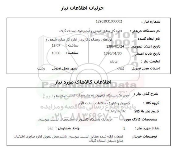 استعلام , استعلام خرید یک دستگاه کامپیوتر 