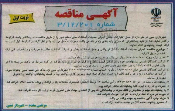مناقصه , مناقصه اجرای عملیات آسفالت معابر سطح شهر نوبت اول