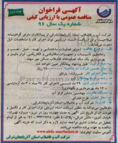 مناقصه اجرای عملیات ساختمانی نوبت دوم