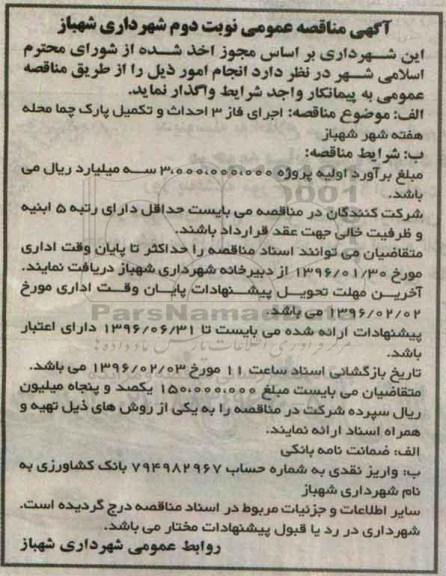 آگهی مناقصه عمومی , مناقصه اجرای فاز 3 احداث و تکمیل پارک چما نوبت دوم