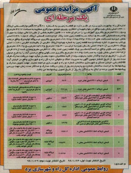 آگهی مزایده عمومی, مزایده واگذاری زمین با کاربری آموزشی و ....