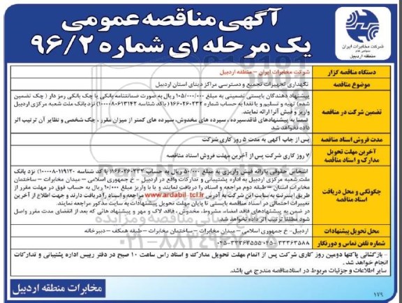 آگهی مناقصه عمومی یک مرحله‌ای , مناقصه نگهداری تجهیزات تجمیع و دسترسی مراکز دیتای استان اردبیل 