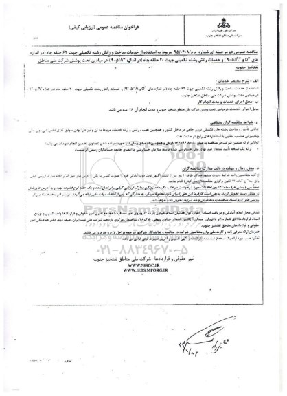 فراخوان مناقصه عمومی , فراخوان مناقصه عمومی استفاده از خدمات ساخت و رانش رشته تکمیلی جهت 62 حلقه چاه و ...