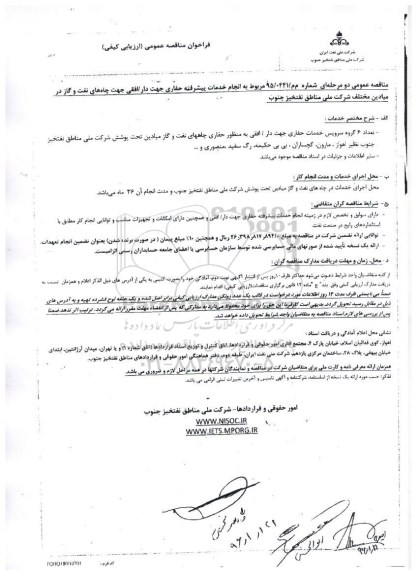 فراخوان، مناقصه انجام خدمات پیشرفته حفاری جهت دار