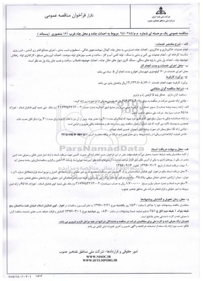 فراخوان مناقصه عمومی , فراخوان مناقصه احداث جاده و محل چاه غرب 161 منصوری (پسماند) تکرار