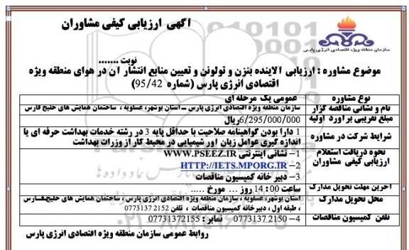 آگهی ارزیابی کیفی مشاوران, آگهی ارزیابی کیفی مشاوران آلاینده بنزن و تولوئن و تعیین منابع انتشار
