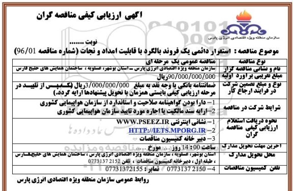 آگهی ارزیابی کیفی مناقصه گران , آگهی ارزیابی کیفی مناقصه گران استقرار دائمی یک فروند بالگرد با قابلیت امداد و نجات