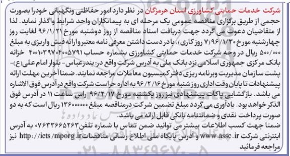 مناقصه عمومی, مناقصه امور حفاظتی و نگهبانی