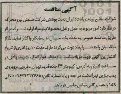 آگهی مناقصه ,آگهی مناقصه امور مربوط به حمل و نقل