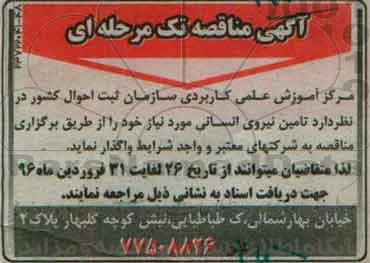 مناقصه , مناقصه تامین نیروی انسانی مورد نیاز