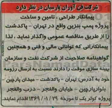 مناقصه, مناقصه پیمانکار طراحی، تامین و ساخت پروژه پمپ بنزین