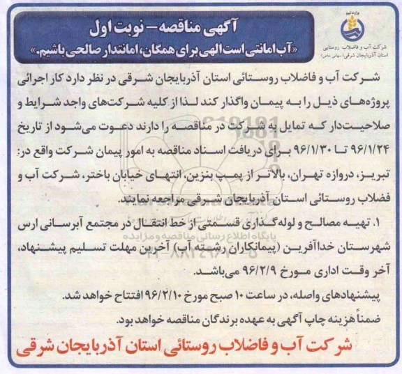 مناقصه تهیه مصالح و لوله گذاری قسمتی از خط انتقال در مجتمع آبرسانی ارس ...
