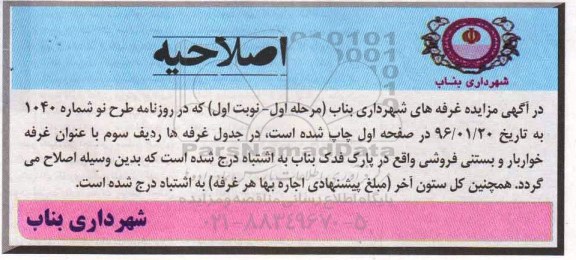 اصلاحیه مزایده , مزایده اجاره غرفه های شهرداری