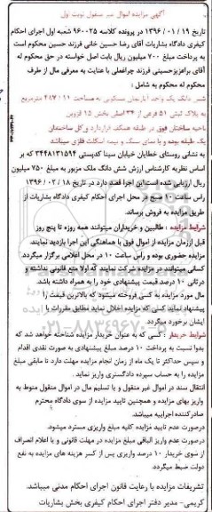 مزایده,مزایده ششدانگ اپارتمان مسکونی پرونده کلاسه 960025 نوبت اول