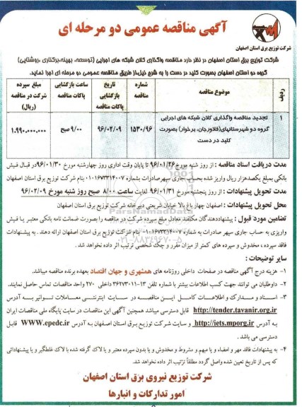 آگهی مناقصه عمومی, تجدید مناقصه واگذاری کلان شبکه های اجرایی گروه دو  شهرستان های