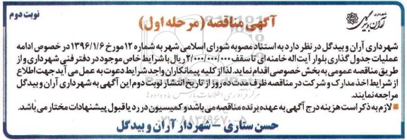 مناقصه , مناقصه ادامه عملیات جدول گذاری بلوار آیت اله خامنه ای - نوبت دوم