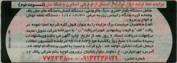 مزایده خط تولید دیوار سوپروال نوبت دوم