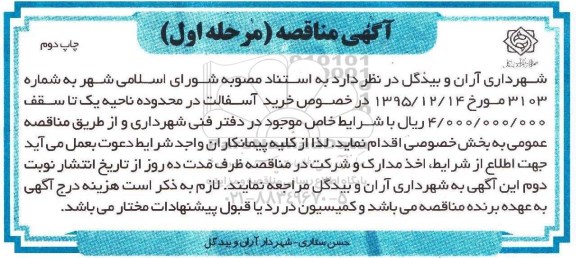 آگهی مناقصه , مناقصه خرید آسفالت مرحله اول چاپ دوم