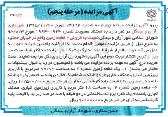 مزایده,مزایده فروش 2 قطعه زمین نوبت دوم