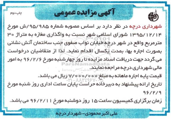 آگهی مزایده عمومی ، مزایده واگذاری مغازه به متراژ 30 مترمربع - چاپ دوم