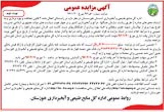 مزایده عمومی , مزایده عمومی مدیریت طرح بهره وری از نهالستان ...نوبت دوم