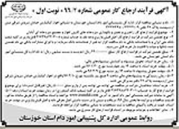 آگهی فرایند ارجاع کار عمومی, مناقصه راهبری و تعمیر و نگهداری تاسیسات سردخانه کارون و مجتمع سردخانه ای