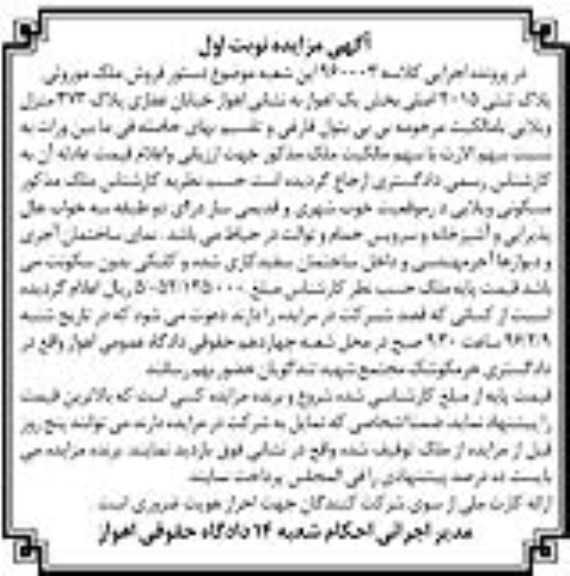 مزایده,مزایده ملک موروثی پلاک ثبتی 2015 اصلی
