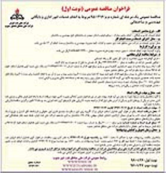 فراخوان مناقصه عمومی, مناقصه انجام خدمات امور اداری و بایگانی