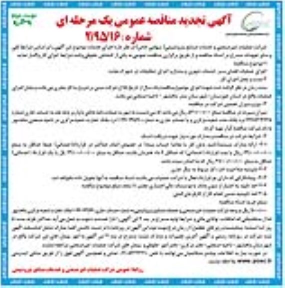 آگهی تجدید مناقصه عمومی یک مرحله ای , تجدید مناقصه اجرای عملیات فضای سبز ،خدمات شهری و مشاع و اجرای تنظیفات...- نوبت دوم