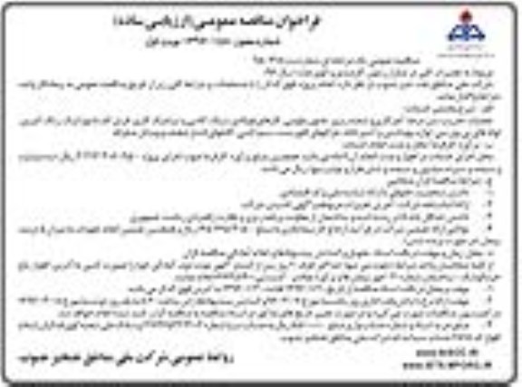 فراخوان مناقصه عمومی ارزیابی ساده , فراخوان مناقصه تعمیرات کلی در منازل زیتون کارمندی و کوی ملت