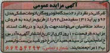 مزایده , مزایده 2 دستگاه خود رو مگان اتومات مشکی مدل 92 و پراید 131 سفید مدل 92