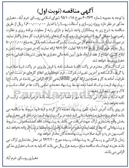 مناقصه , مناقصه پروژه زیرسازی و آسفالت روستا