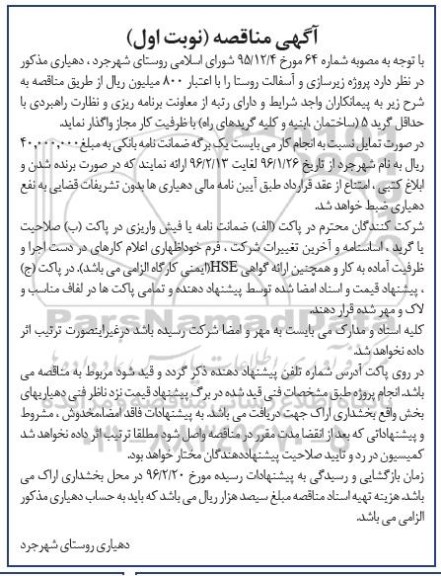 آگهی مناقصه, مناقصه پروژه زیرسازی و آسفالت روستا