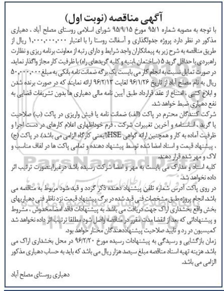 آگهی مناقصه, مناقصه پروژه جدولگذاری و آسفالت روستا