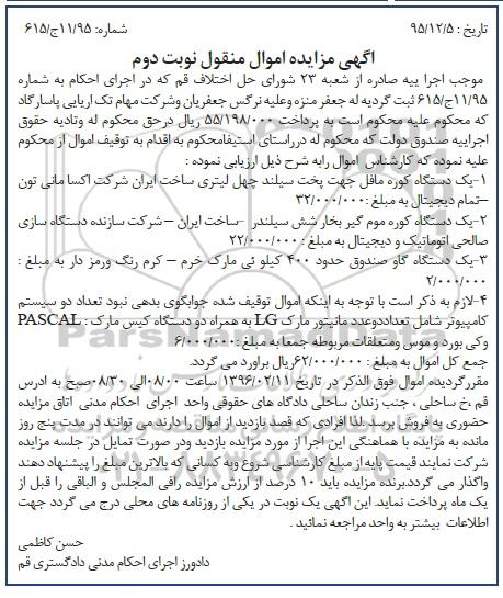 آگهی مزایده , مزایده فروش یک دستگاه کوره مافل ، یک دستگاه کوره موم گیر نوبت دوم