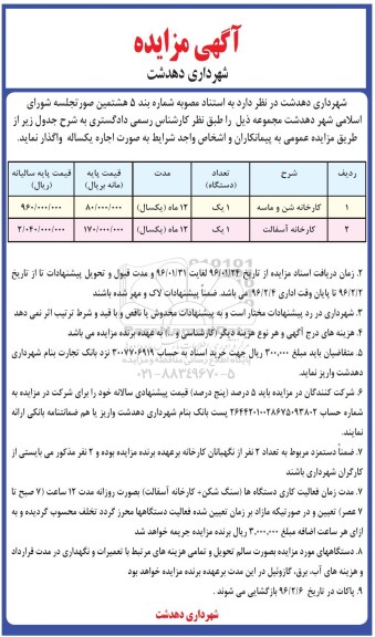 آگهی مزایده , مزایده واگذاری اجاره کارخانه شن و ماسه و کارخانه آسفالت 96.01.24