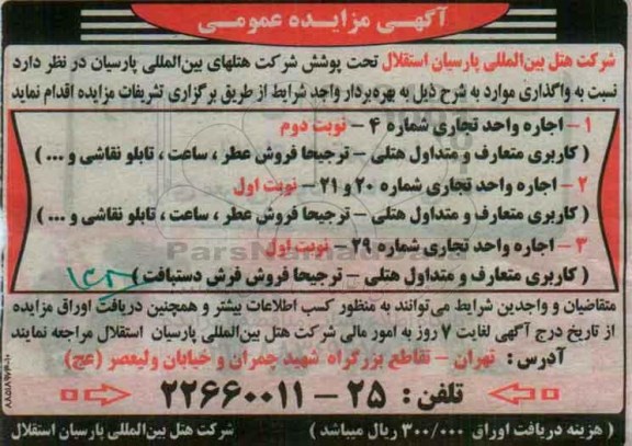 مزایده اجاره واحد تجاری ...