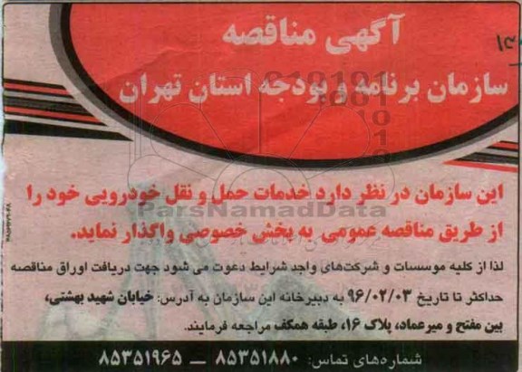 مناقصه, مناقصه خدمات حمل و نقل خودرویی