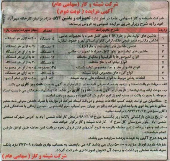 آگهی مزایده, مزایده فروش تجهیزات و ماشین آلات مازاد بر نیاز نوبت دوم