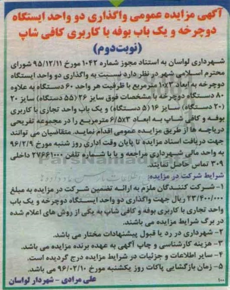 آگهی مزایده عمومی , مزایده واگذاری دو واحد ایستگاه دوچرخه و یکباب بوفه با کاربری کافی شاپ- نوبت دوم