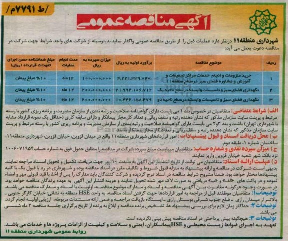 آگهی مناقصه عمومی, مناقصه خرید ملزومات و انجام خدمات مراکز تحقیقات و آموزش و مشاوره فضای سبز