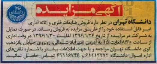 آگهی مزایده , مزایده فروش ضایعات فلزی و اثاثه اداری غیر قابل استفاده